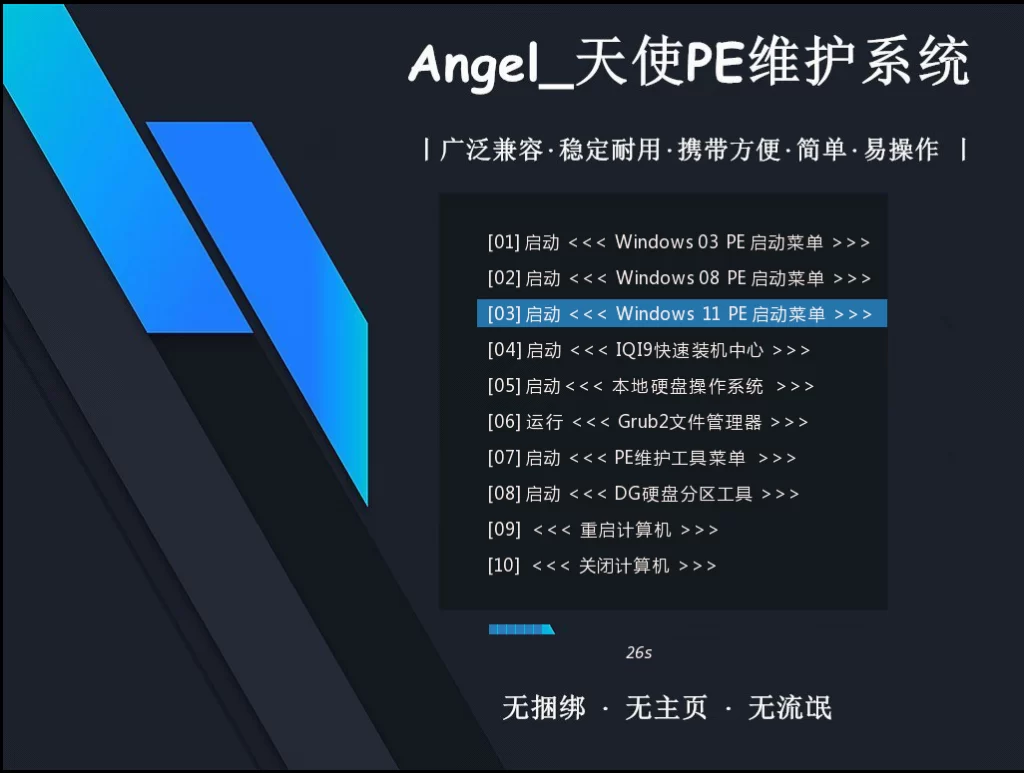 图片[3]-Angel_天使PE优盘启动系统工具 标准版/增强版