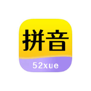 52拼音 v1.1.8 官方解锁版