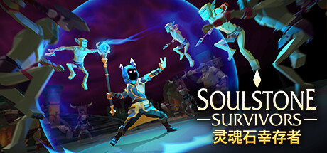 Soulstone Survivors 灵魂石幸存者 v12d 中文版