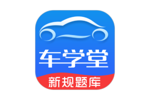 车学堂 v5.8.3 专业权威的驾考APP