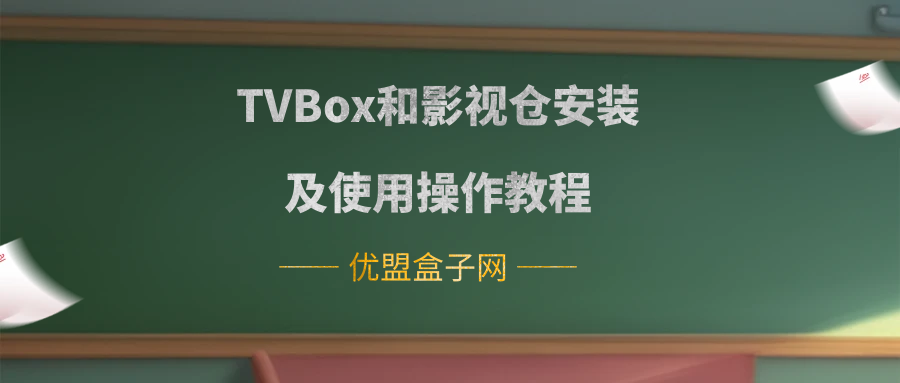 TVBox和影视仓安装及使用操作教程