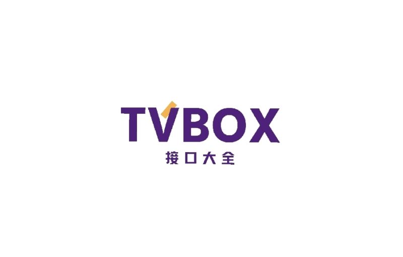 新增 TVBox 影视接口大全