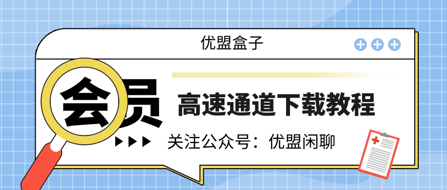 子比 会员高速下载线路教程