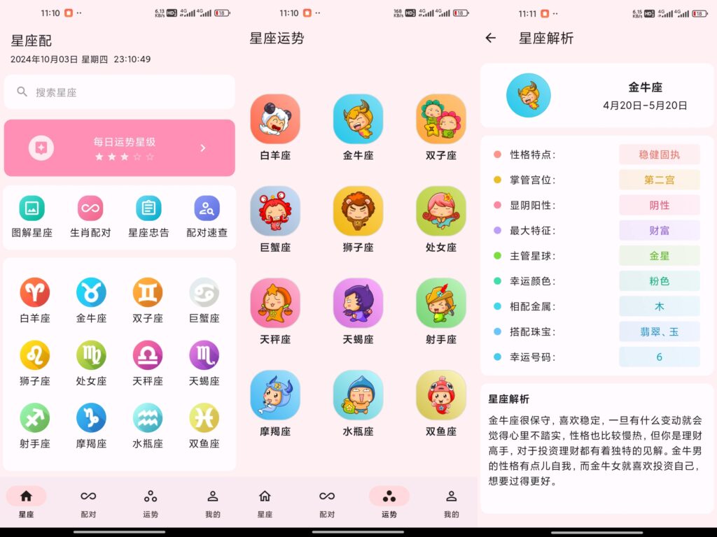 图片[1]-星座配 v2.9.7 去除已知广告版-优盟盒子