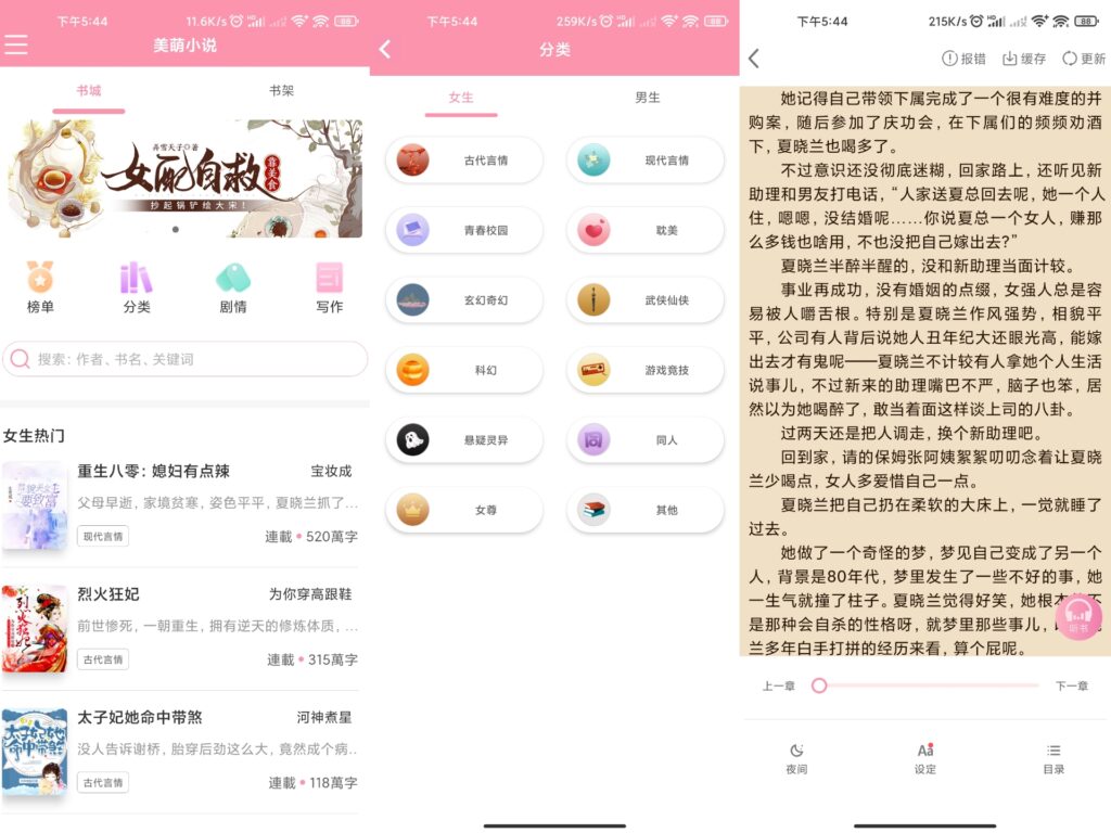 图片[1]-美萌小说 v2.1 去除广告版-优盟盒子