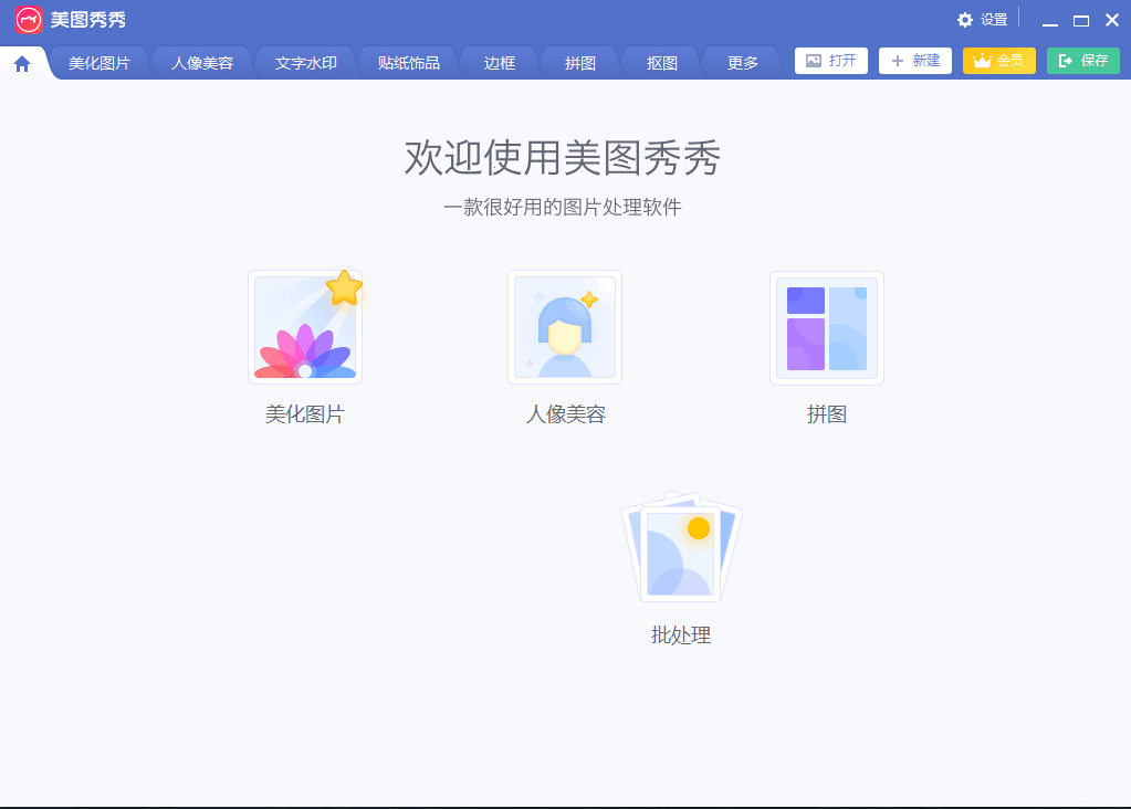 图片[1]-美图秀秀 v6.4.0.2 绿色便携版